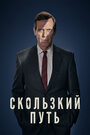 Сериал «Скользкий путь» смотреть онлайн сериал в хорошем качестве 720p