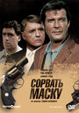 Фильм «Сорвать маску» смотреть онлайн фильм в хорошем качестве 720p