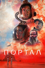 Фильм «Портал» смотреть онлайн фильм в хорошем качестве 720p