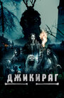 «Джикираг» трейлер фильма в хорошем качестве 1080p