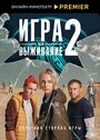 Сериал «Игра на выживание» смотреть онлайн сериал в хорошем качестве 720p