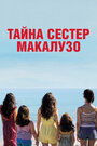 Фильм «Сестры Макалузо» смотреть онлайн фильм в хорошем качестве 720p