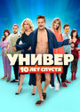 Сериал «Универ: 10 лет спустя» смотреть онлайн сериал в хорошем качестве 720p