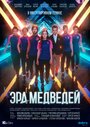 Сериал «Эра медведей» смотреть онлайн сериалв хорошем качестве 1080p