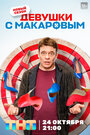 «Девушки с Макаровым» трейлер сериала в хорошем качестве 1080p