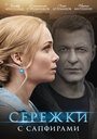 Сережки с сапфирами (2020)