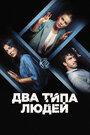 Фильм «Два типа людей» смотреть онлайн фильм в хорошем качестве 720p