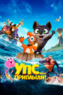 Мультфильм «Упс... Приплыли!» смотреть онлайн в хорошем качестве 720p