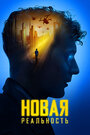 Фильм «Новая реальность» смотреть онлайн фильм в хорошем качестве 720p