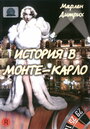 История в Монте-Карло (1956)