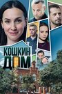 Сериал «Кошкин дом» смотреть онлайн сериал в хорошем качестве 720p