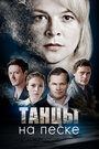 Сериал «Танцы на песке» смотреть онлайн сериал в хорошем качестве 720p