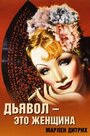 Дьявол – это женщина (1935)