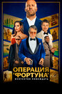 Фильм «Операция «Фортуна»: Искусство побеждать» смотреть онлайн фильм в хорошем качестве 720p