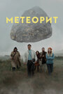 «Метеорит» трейлер фильма в хорошем качестве 1080p