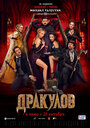 «Дракулов» трейлер фильма в хорошем качестве 1080p