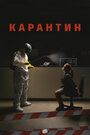 Фильм «Карантин» смотреть онлайн фильм в хорошем качестве 1080p