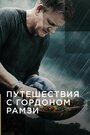 ТВ-передача «Путешествия с Гордоном Рамзи» смотреть онлайн в хорошем качестве 720p