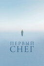 Фильм «Первый снег» смотреть онлайн фильм в хорошем качестве 720p