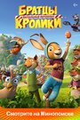 Мультфильм «Братцы Кролики: Пасхальный переполох» смотреть онлайн в хорошем качестве 720p