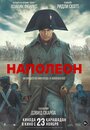 Фильм «Наполеон» смотреть онлайн фильм в хорошем качестве 1080p