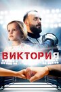 Фильм «Виктория» смотреть онлайн фильм в хорошем качестве 1080p