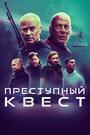 Фильм «Преступный квест» смотреть онлайн фильм в хорошем качестве 720p