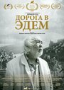 Фильм «Дорога в Эдем» смотреть онлайн фильм в хорошем качестве 1080p