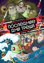 Мультсериал «Последние дни треша» скачать бесплатно в хорошем качестве без регистрации и смс 1080p