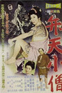 Benten kozo (1958)