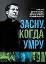 Засну, когда умру (2003)