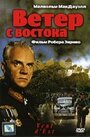 Фильм «Ветер с востока» скачать бесплатно в хорошем качестве без регистрации и смс 1080p