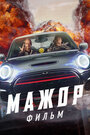 Фильм «Мажор. Фильм» смотреть онлайн фильм в хорошем качестве 720p