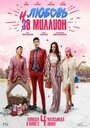 Фильм «Любовь на миллион» смотреть онлайн фильм в хорошем качестве 720p