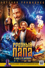 «Грозный папа» трейлер фильма в хорошем качестве 1080p