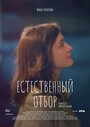 Сериал «Естественный отбор» смотреть онлайн сериал в хорошем качестве 720p