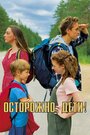 Фильм «Осторожно, дети!» смотреть онлайн фильм в хорошем качестве 720p