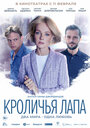 Фильм «Кроличья лапа» смотреть онлайн фильм в хорошем качестве 720p