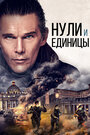 «Нули и единицы» трейлер фильма в хорошем качестве 1080p