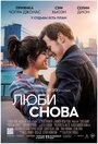 «Люби снова» трейлер фильма в хорошем качестве 1080p