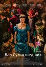 Фильм «Бал сумасшедших» скачать бесплатно в хорошем качестве без регистрации и смс 1080p