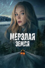 «Мерзлая земля» кадры сериала в хорошем качестве