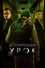 Фильм «Дополнительный урок» смотреть онлайн фильм в хорошем качестве 720p