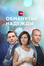 Сериал «Обманутые надежды» смотреть онлайн сериал в хорошем качестве 720p