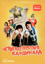 Четыре мушкетера Шарло + Четверо против кардинала (1974)