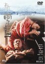 Фильм «Shin yukiguni» смотреть онлайн фильм в хорошем качестве 720p