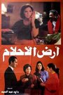 Фильм «Ard el ahlam» смотреть онлайн фильм в хорошем качестве 1080p