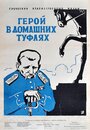 «Герой в домашних туфлях» кадры фильма в хорошем качестве