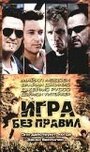 Фильм «Игра без правил» смотреть онлайн фильм в хорошем качестве 720p