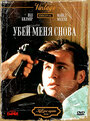 Фильм «Убей меня снова» смотреть онлайн фильм в хорошем качестве 720p